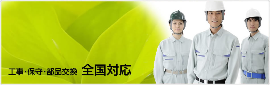 �Z��ݔ��@��̔̔���ݒu�H��